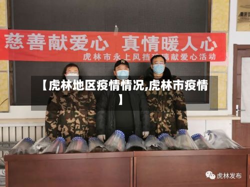 【虎林地区疫情情况,虎林市疫情】-第2张图片