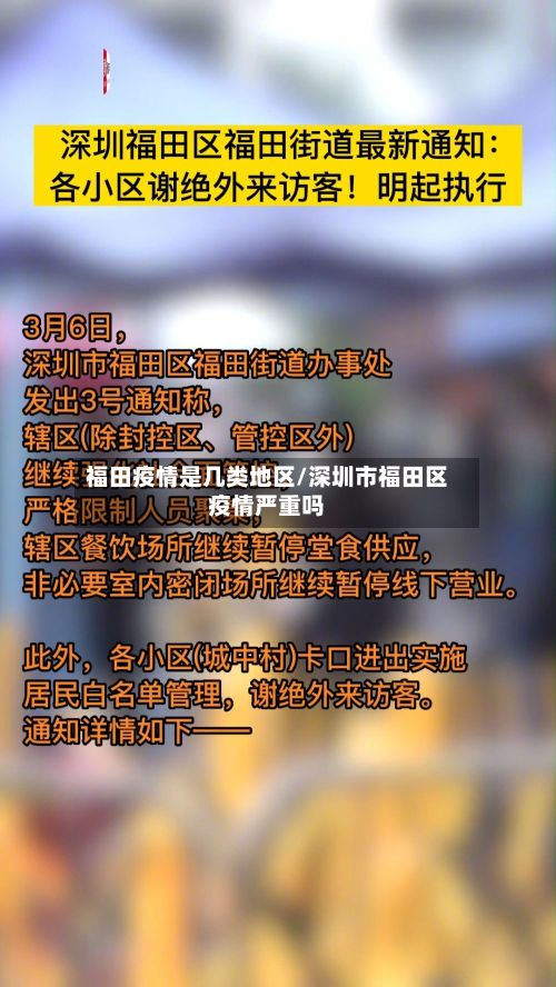 福田疫情是几类地区/深圳市福田区疫情严重吗