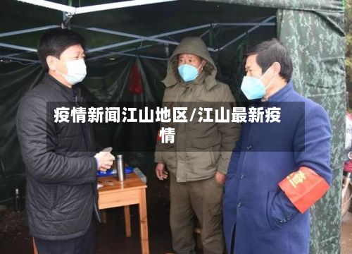 疫情新闻江山地区/江山最新疫情-第3张图片
