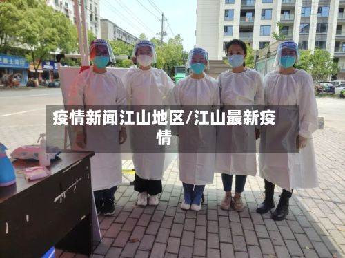 疫情新闻江山地区/江山最新疫情-第2张图片