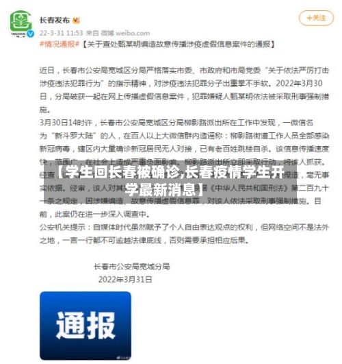 【学生回长春被确诊,长春疫情学生开学最新消息】-第2张图片