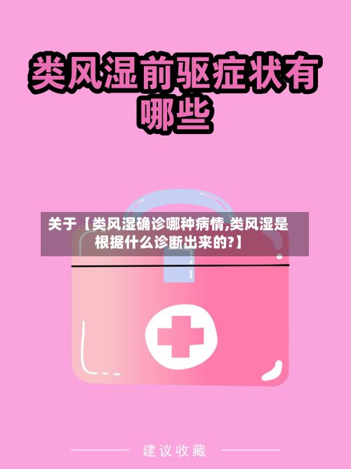 关于【类风湿确诊哪种病情,类风湿是根据什么诊断出来的?】-第3张图片