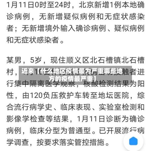 近来【什么地区疫情最为严重哪些地方的疫情最严重】-第2张图片