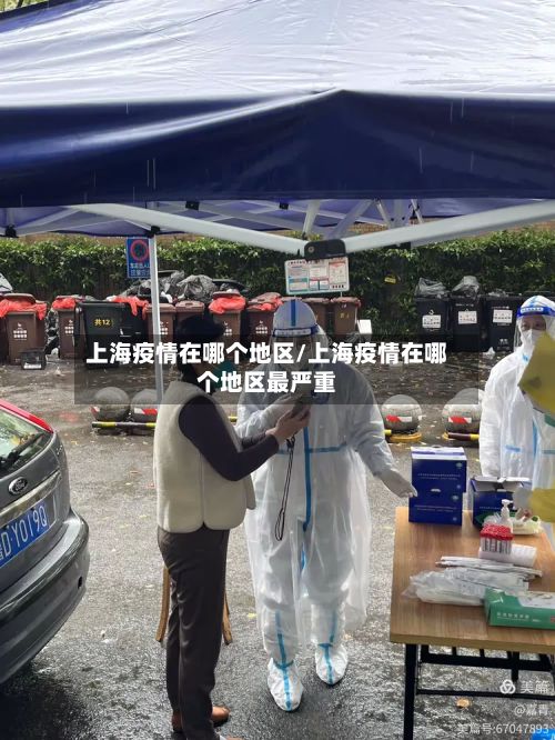 上海疫情在哪个地区/上海疫情在哪个地区最严重
