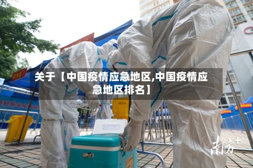 关于【中国疫情应急地区,中国疫情应急地区排名】-第1张图片