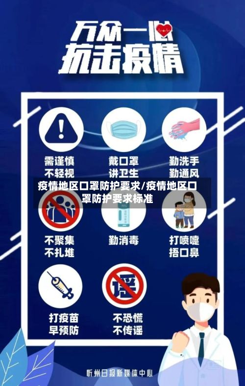 疫情地区口罩防护要求/疫情地区口罩防护要求标准