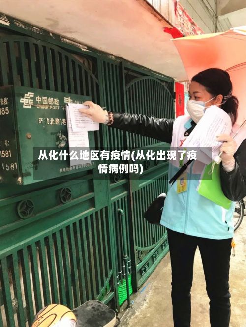 从化什么地区有疫情(从化出现了疫情病例吗)-第3张图片