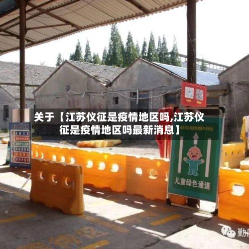 关于【江苏仪征是疫情地区吗,江苏仪征是疫情地区吗最新消息】-第2张图片