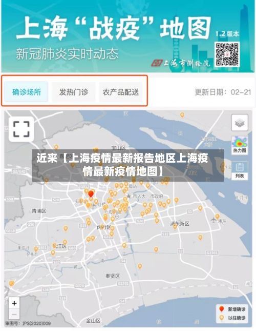 近来【上海疫情最新报告地区上海疫情最新疫情地图】-第1张图片