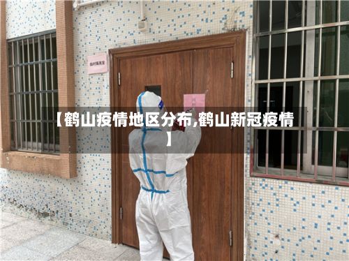 【鹤山疫情地区分布,鹤山新冠疫情】-第2张图片