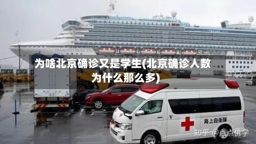 为啥北京确诊又是学生(北京确诊人数为什么那么多)