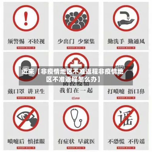 近来【非疫情地区不准返程非疫情地区不准返程怎么办】-第2张图片