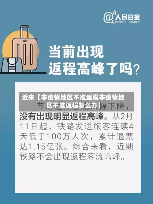 近来【非疫情地区不准返程非疫情地区不准返程怎么办】-第3张图片