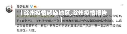 【滁州疫情感染地区,滁州疫情报告】-第1张图片