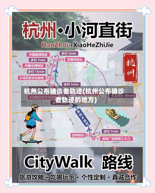 杭州公布确诊者轨迹(杭州公布确诊者轨迹的地方)-第3张图片