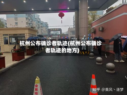 杭州公布确诊者轨迹(杭州公布确诊者轨迹的地方)-第1张图片