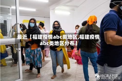 最近【福建疫情abc类地区,福建疫情abc类地区分布】-第1张图片