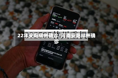 22年安阳林州确诊/河南安阳林州确诊-第2张图片