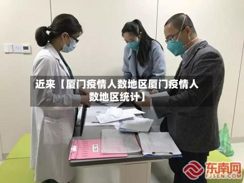 近来【厦门疫情人数地区厦门疫情人数地区统计】-第2张图片