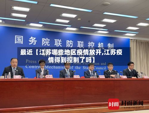 最近【江苏哪些地区疫情放开,江苏疫情得到控制了吗】