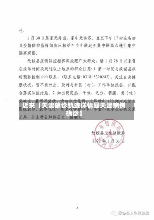 近来【天津确诊轨迹详情图天津病例确诊】