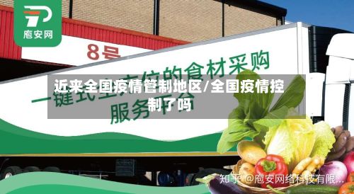 近来全国疫情管制地区/全国疫情控制了吗