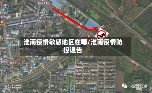 淮南疫情敏感地区在哪/淮南疫情防控通告-第2张图片