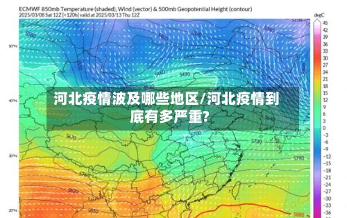 河北疫情波及哪些地区/河北疫情到底有多严重?-第2张图片