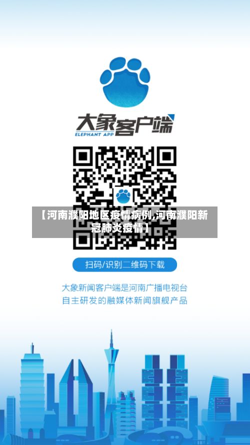【河南濮阳地区疫情病例,河南濮阳新冠肺炎疫情】-第2张图片