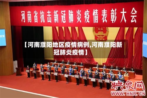 【河南濮阳地区疫情病例,河南濮阳新冠肺炎疫情】