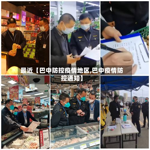 最近【巴中防控疫情地区,巴中疫情防控通知】-第1张图片