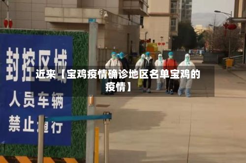 近来【宝鸡疫情确诊地区名单宝鸡的疫情】