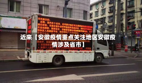 近来【安徽疫情重点关注地区安徽疫情涉及省市】-第1张图片