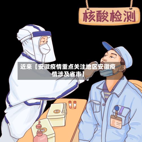 近来【安徽疫情重点关注地区安徽疫情涉及省市】-第2张图片