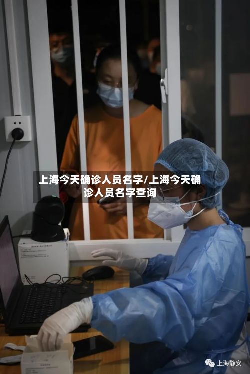 上海今天确诊人员名字/上海今天确诊人员名字查询