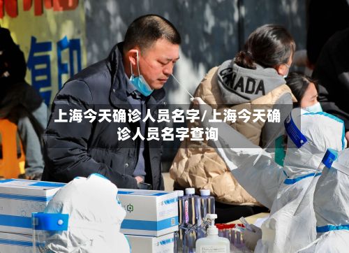 上海今天确诊人员名字/上海今天确诊人员名字查询-第2张图片