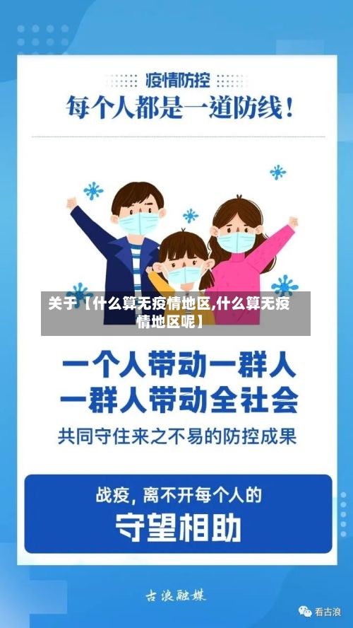 关于【什么算无疫情地区,什么算无疫情地区呢】-第2张图片
