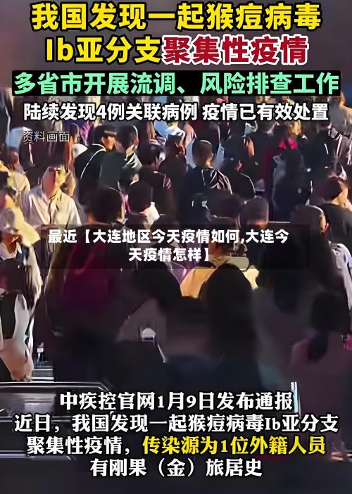最近【大连地区今天疫情如何,大连今天疫情怎样】-第2张图片
