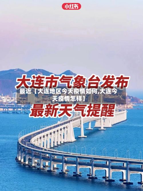 最近【大连地区今天疫情如何,大连今天疫情怎样】