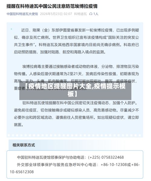 【疫情地区提醒图片大全,疫情提示模板】