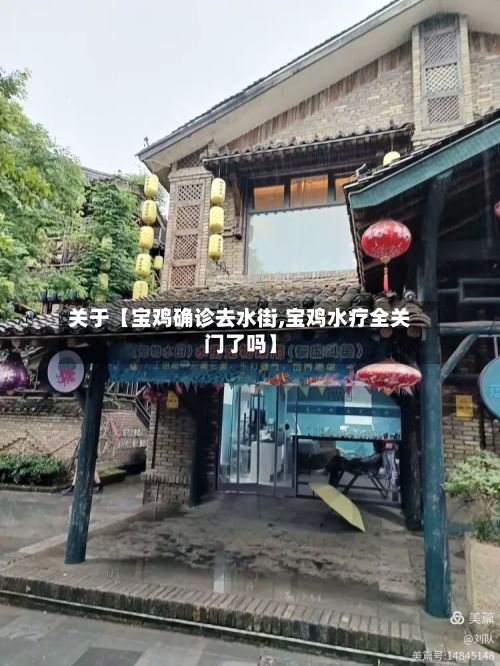 关于【宝鸡确诊去水街,宝鸡水疗全关门了吗】
