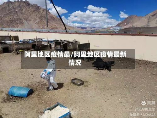 阿里地区疫情最/阿里地区疫情最新情况-第2张图片