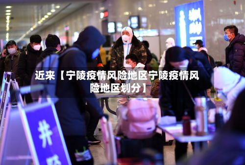 近来【宁陵疫情风险地区宁陵疫情风险地区划分】