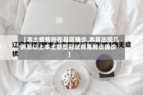 【本土疫情所在县区确诊,本县出现几例及以上本土新型冠状病毒肺炎确诊】