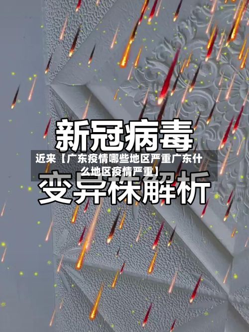 近来【广东疫情哪些地区严重广东什么地区疫情严重】