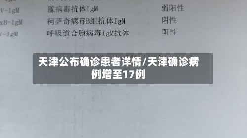 天津公布确诊患者详情/天津确诊病例增至17例