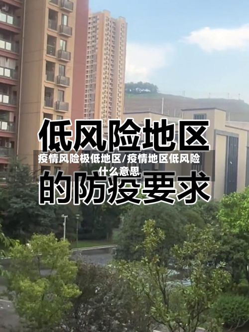 疫情风险极低地区/疫情地区低风险什么意思