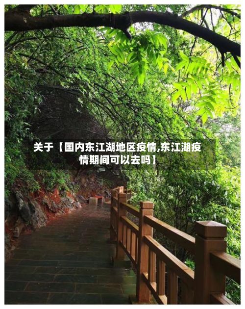 关于【国内东江湖地区疫情,东江湖疫情期间可以去吗】