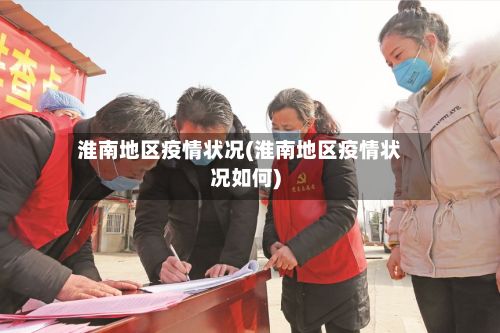 淮南地区疫情状况(淮南地区疫情状况如何)-第2张图片