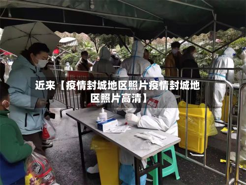 近来【疫情封城地区照片疫情封城地区照片高清】-第2张图片